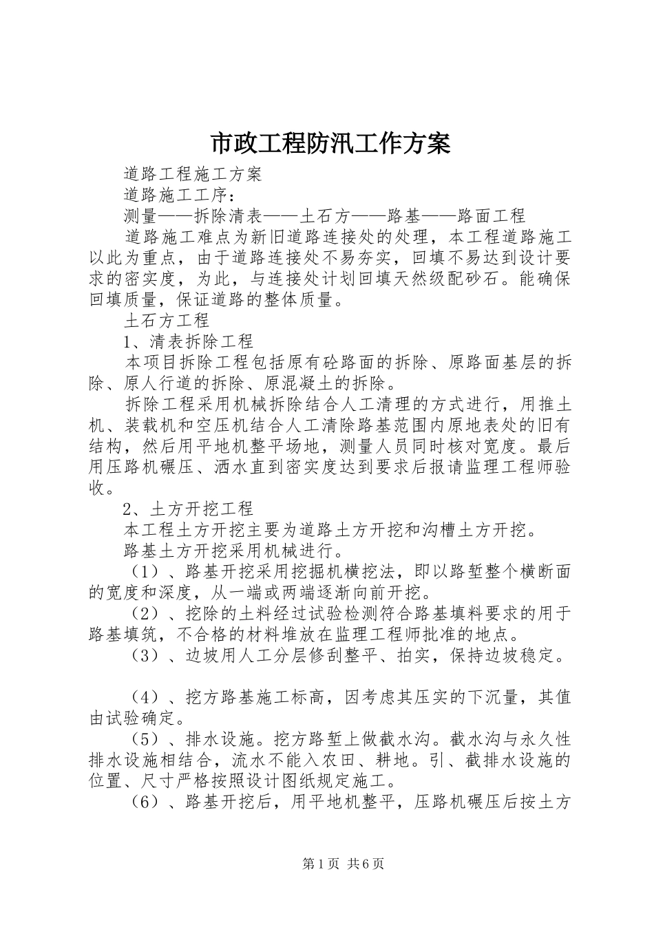 市政工程防汛工作实施方案_第1页