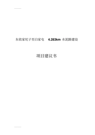 (整理)依家坨子至村公路可行研究报告
