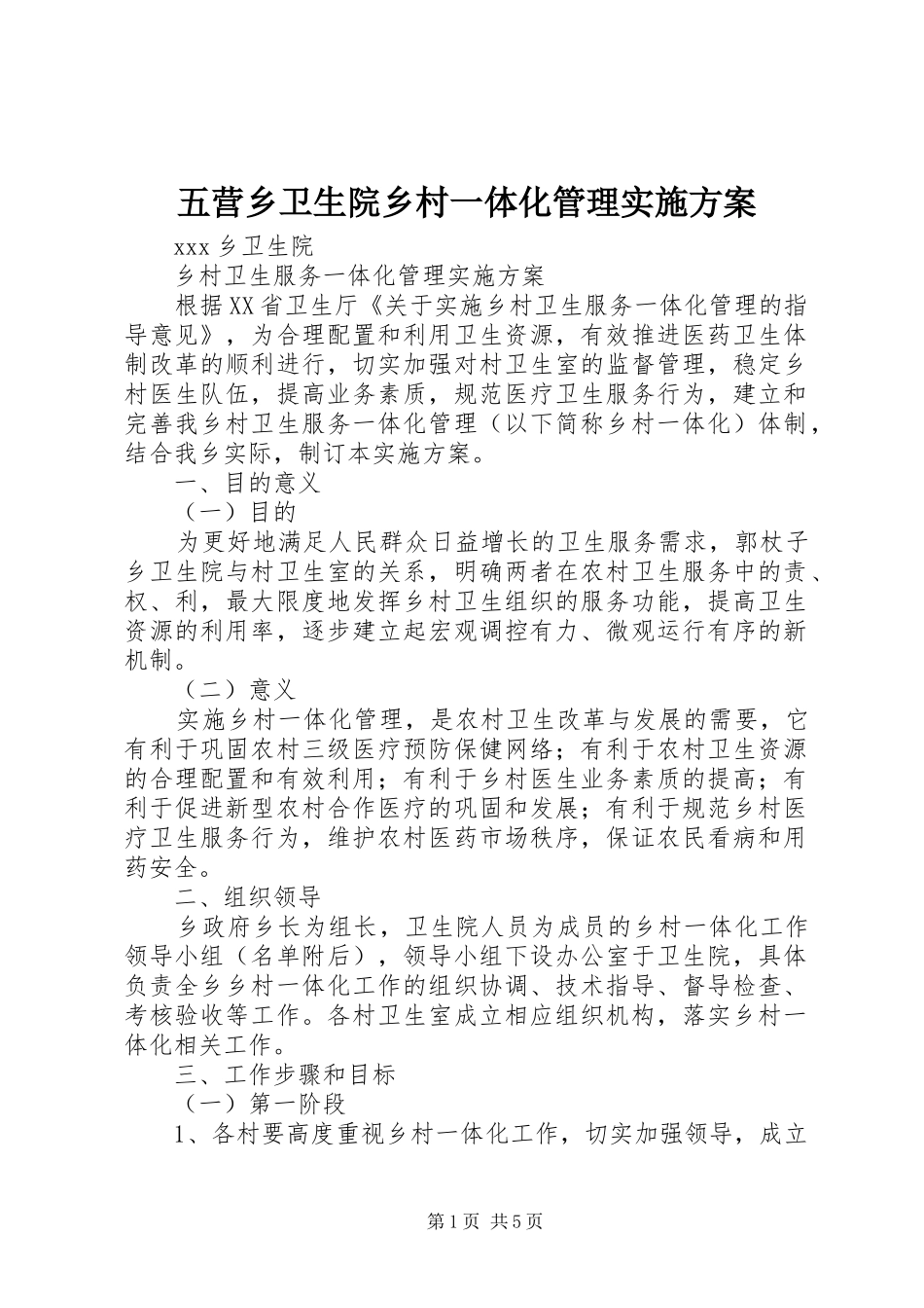 五营乡卫生院乡村一体化管理方案_第1页