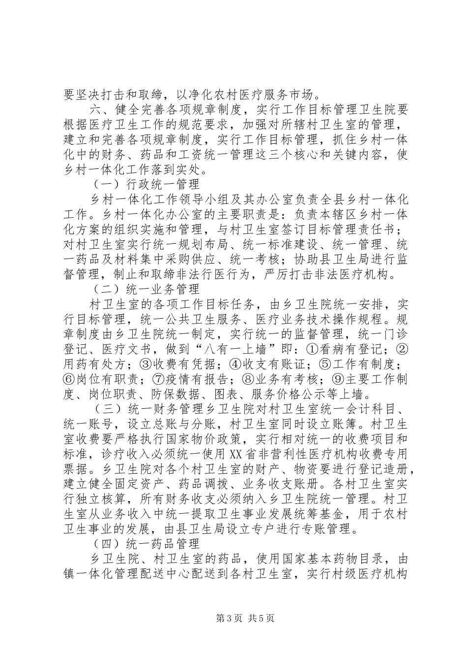 五营乡卫生院乡村一体化管理方案_第3页