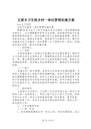五营乡卫生院乡村一体化管理方案
