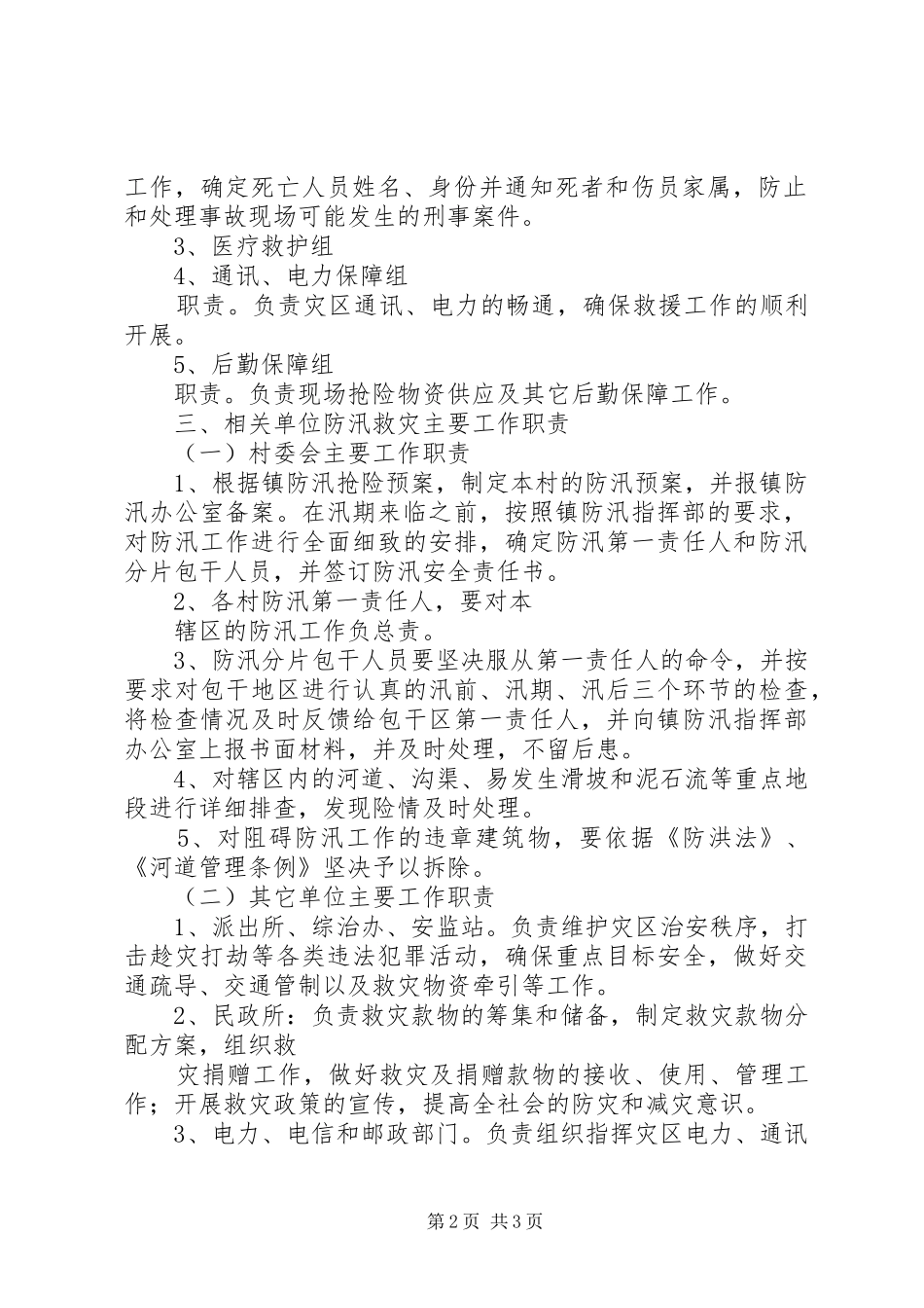 XX镇防汛抢险应急处理预案5篇范文 (5)_第2页