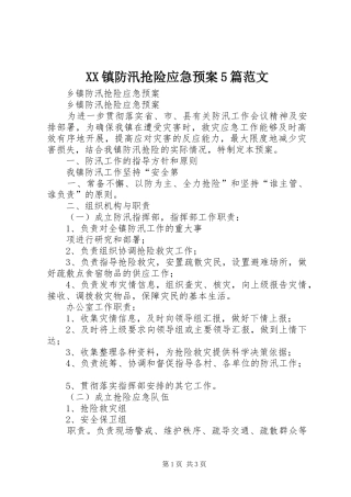 XX镇防汛抢险应急处理预案5篇范文 (5)