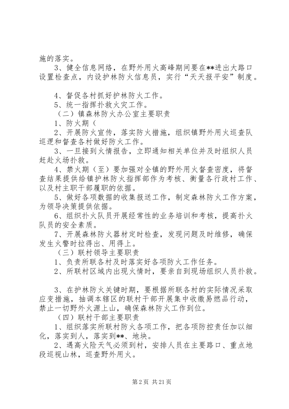 清明节期间森林防火工作实施方案范本（5则）_第2页