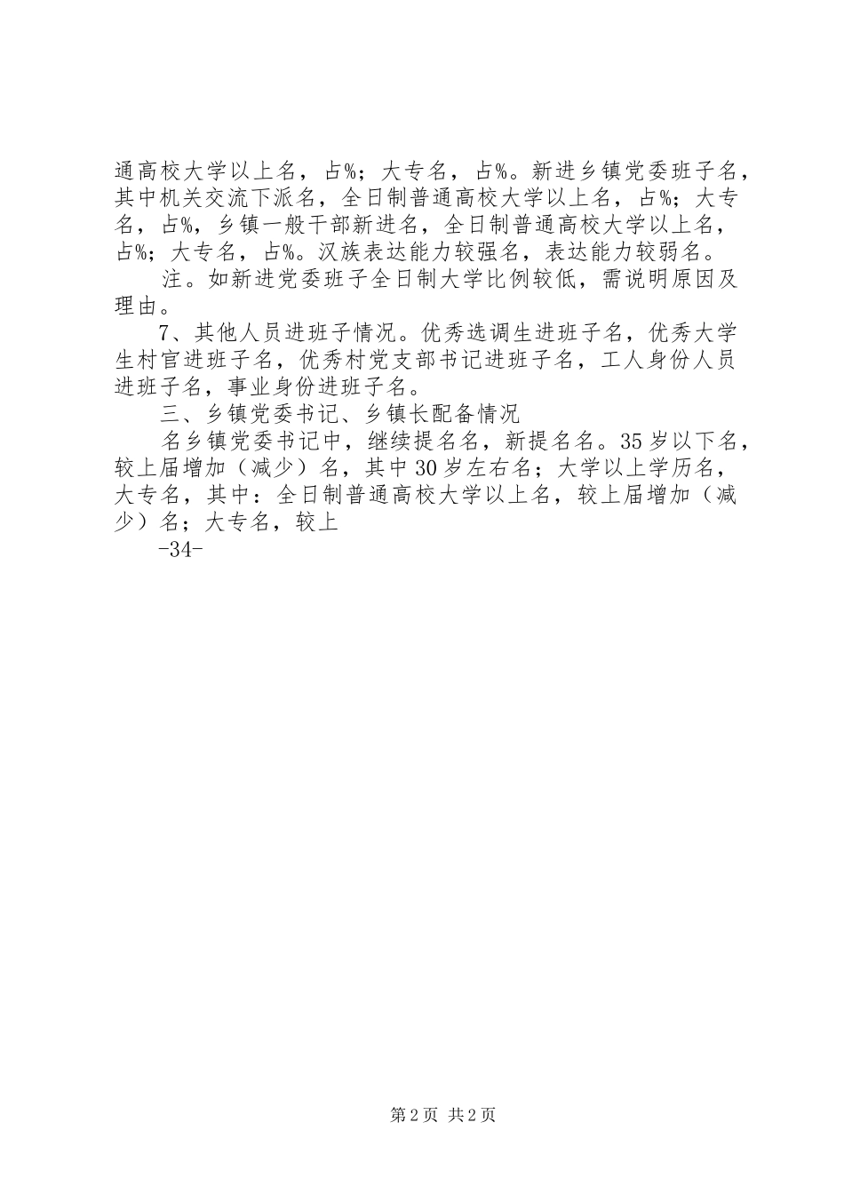 乡镇党委班子换届人事实施方案有关情况汇报(式样发)5篇_第2页