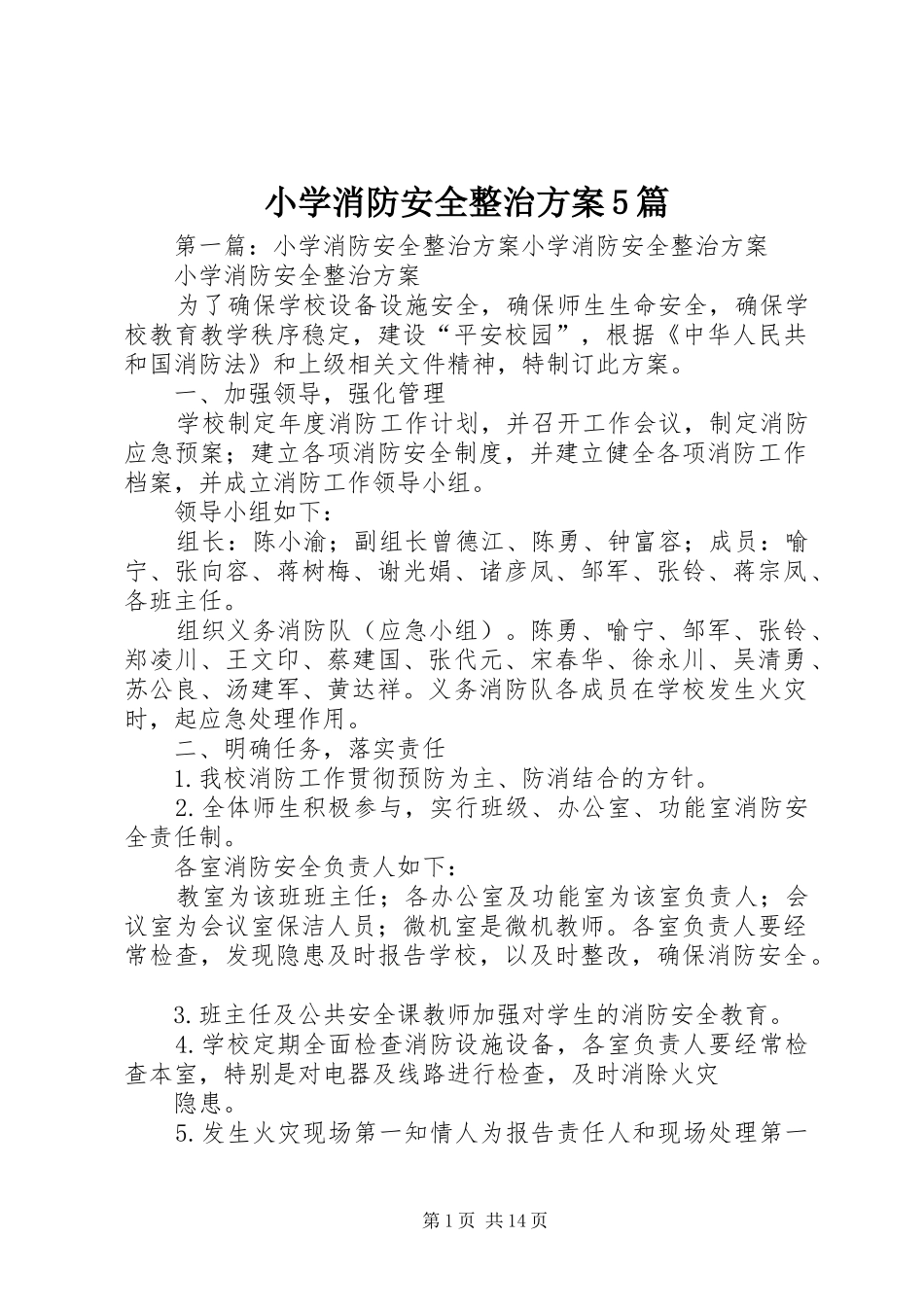 小学消防安全整治实施方案5篇_第1页