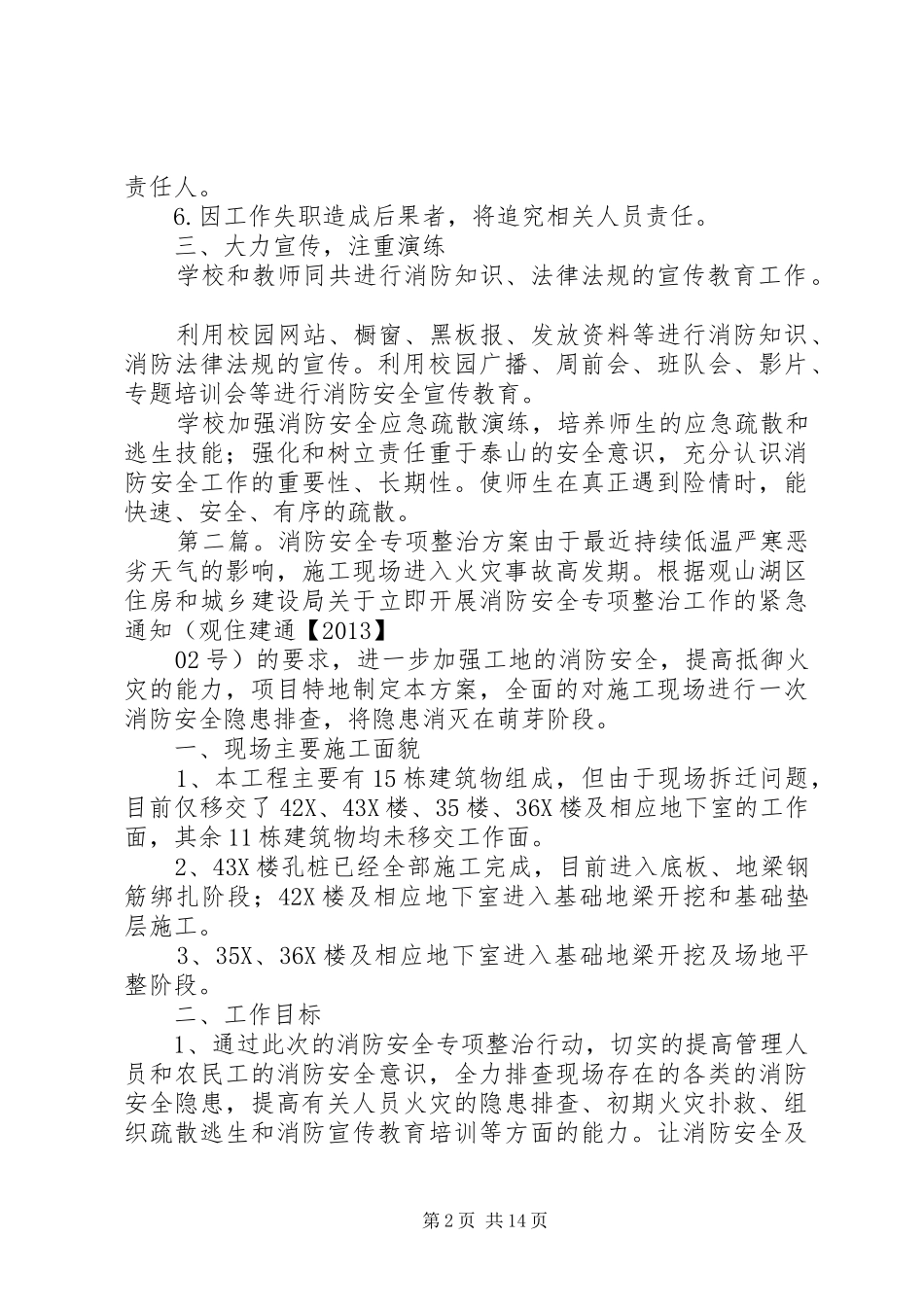 小学消防安全整治实施方案5篇_第2页