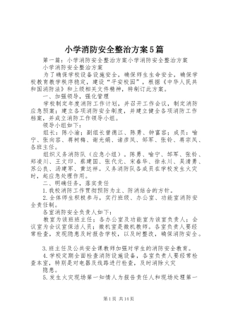 小学消防安全整治实施方案5篇