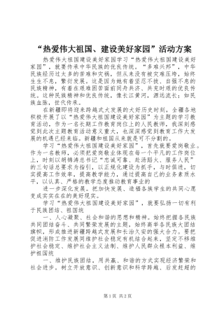 “热爱伟大祖国、建设美好家园”活动实施方案