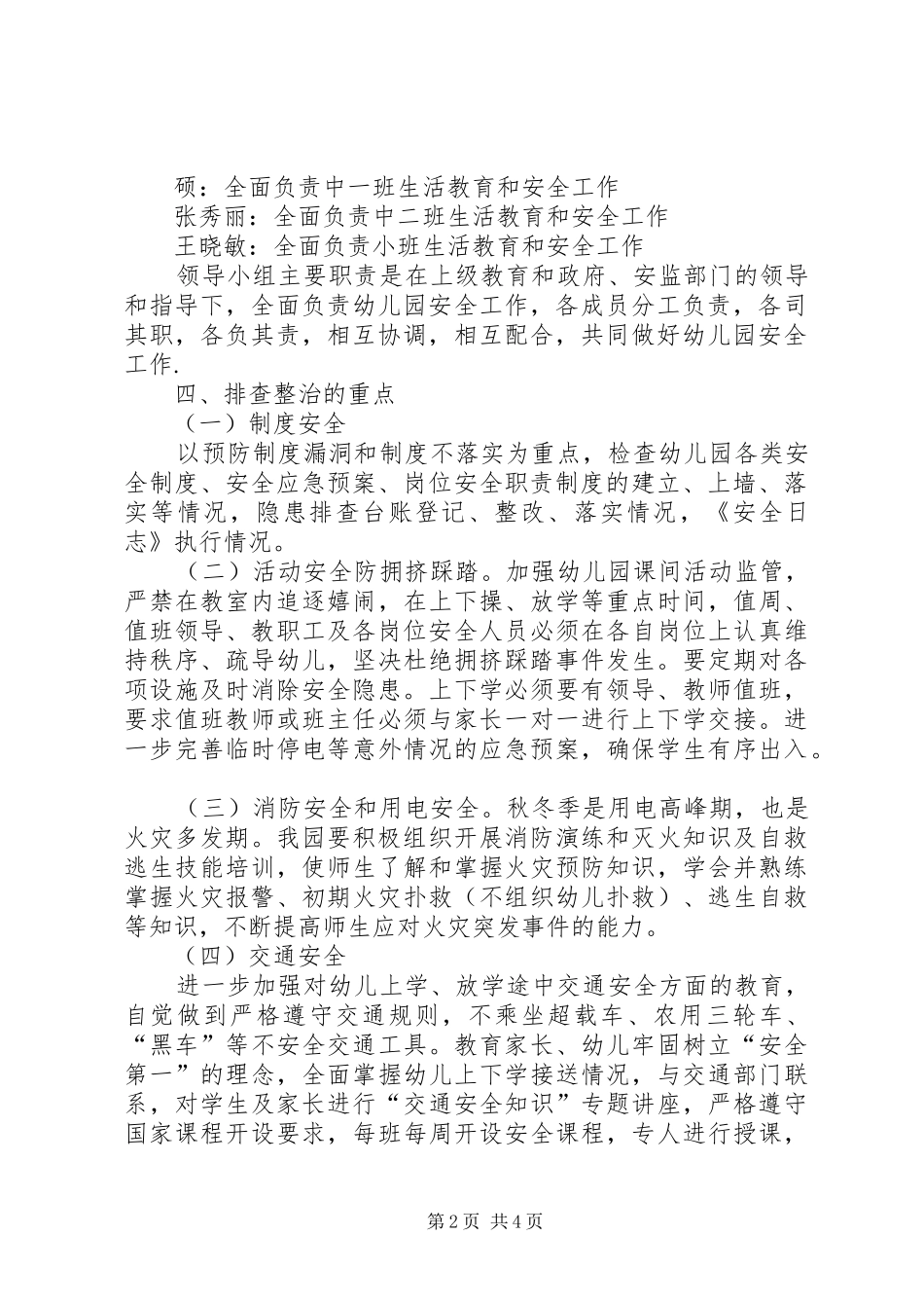 XX年春季开学初校园及周边安全隐患大排查大整治工作方案大全_第2页