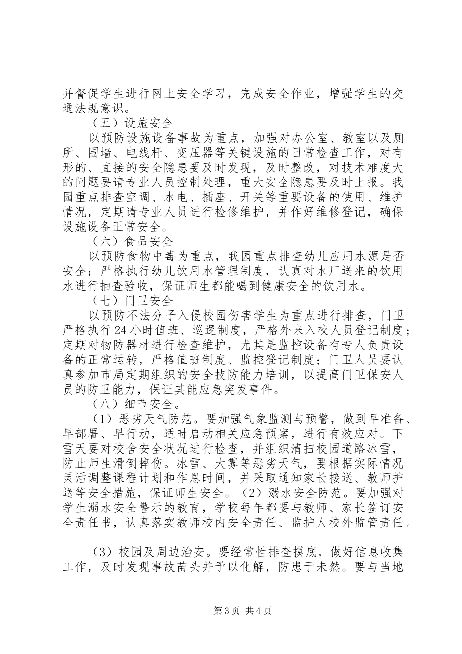 XX年春季开学初校园及周边安全隐患大排查大整治工作方案大全_第3页