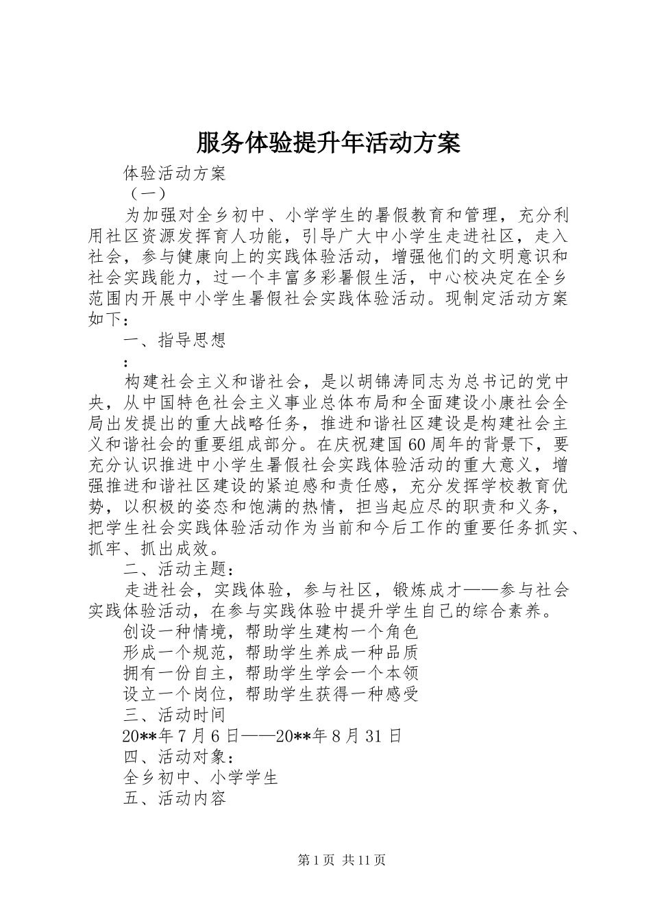 服务体验提升年活动实施方案_第1页