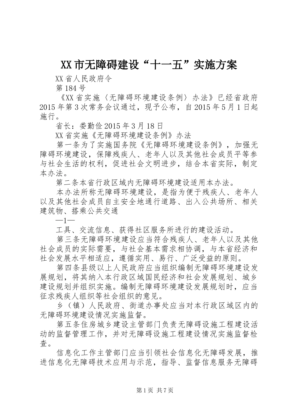 XX市无障碍建设“十一五”方案_第1页