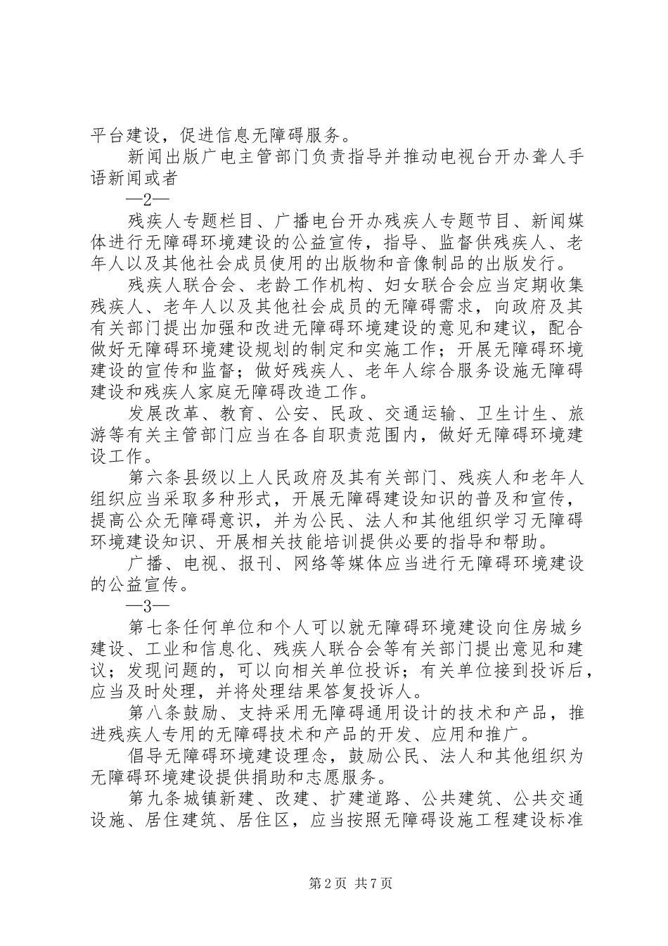 XX市无障碍建设“十一五”方案_第2页