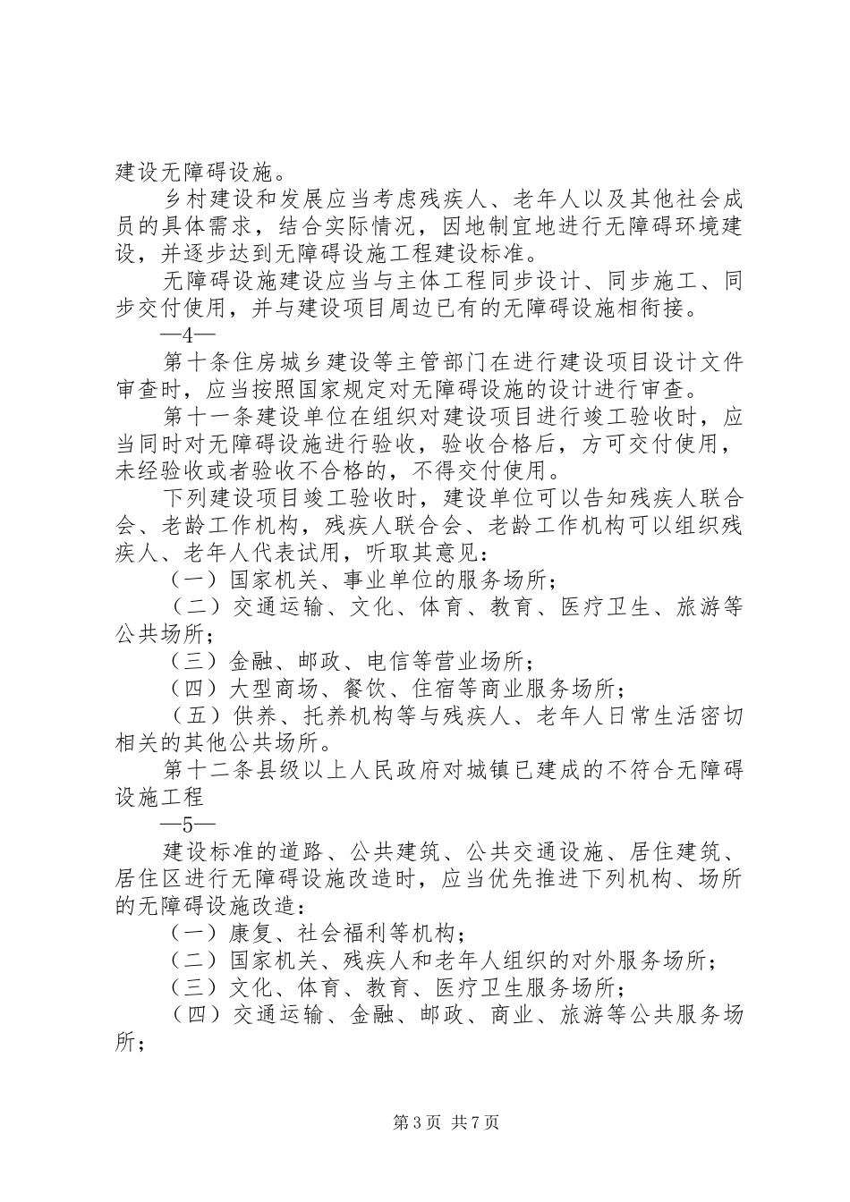 XX市无障碍建设“十一五”方案_第3页