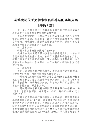 县粮食局关于完善水稻良种补贴的方案[精选5篇]