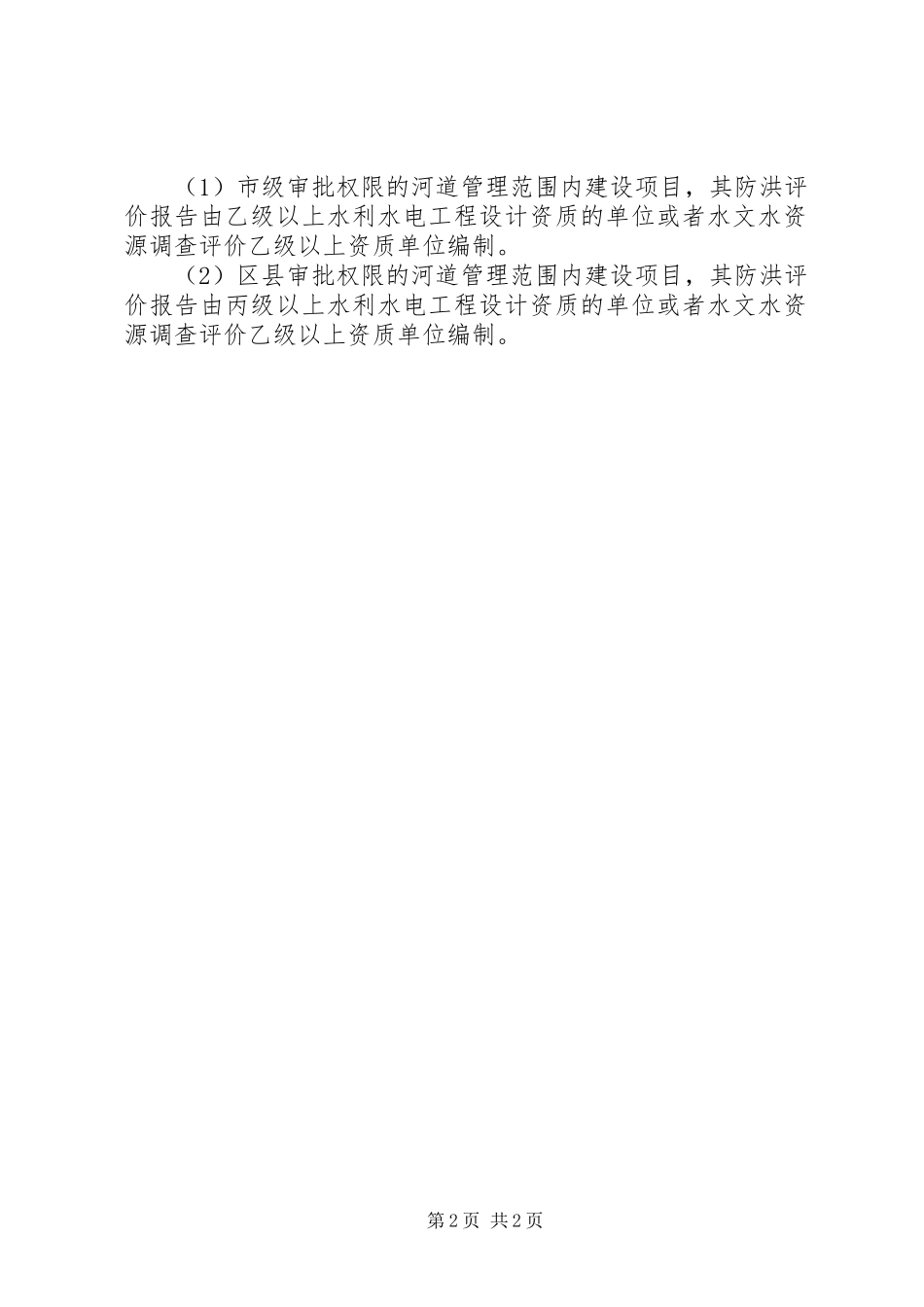 涉河建设实施方案及防洪评价报告编制资质要求[5篇模版]_第2页