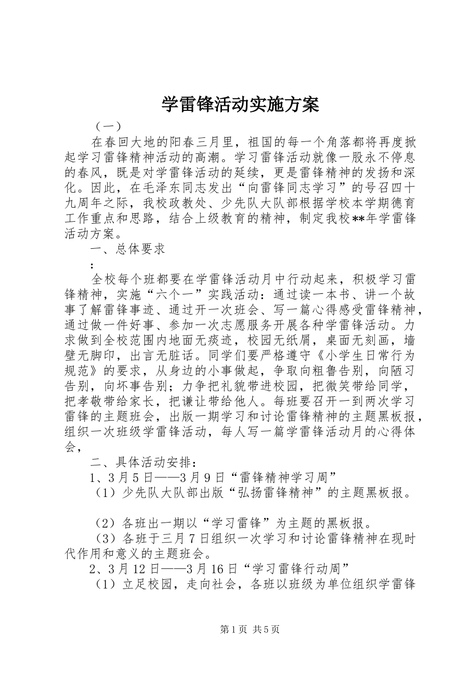 学雷锋活动方案_第1页