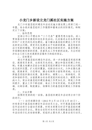 小龙门乡新设立龙门溪社区方案