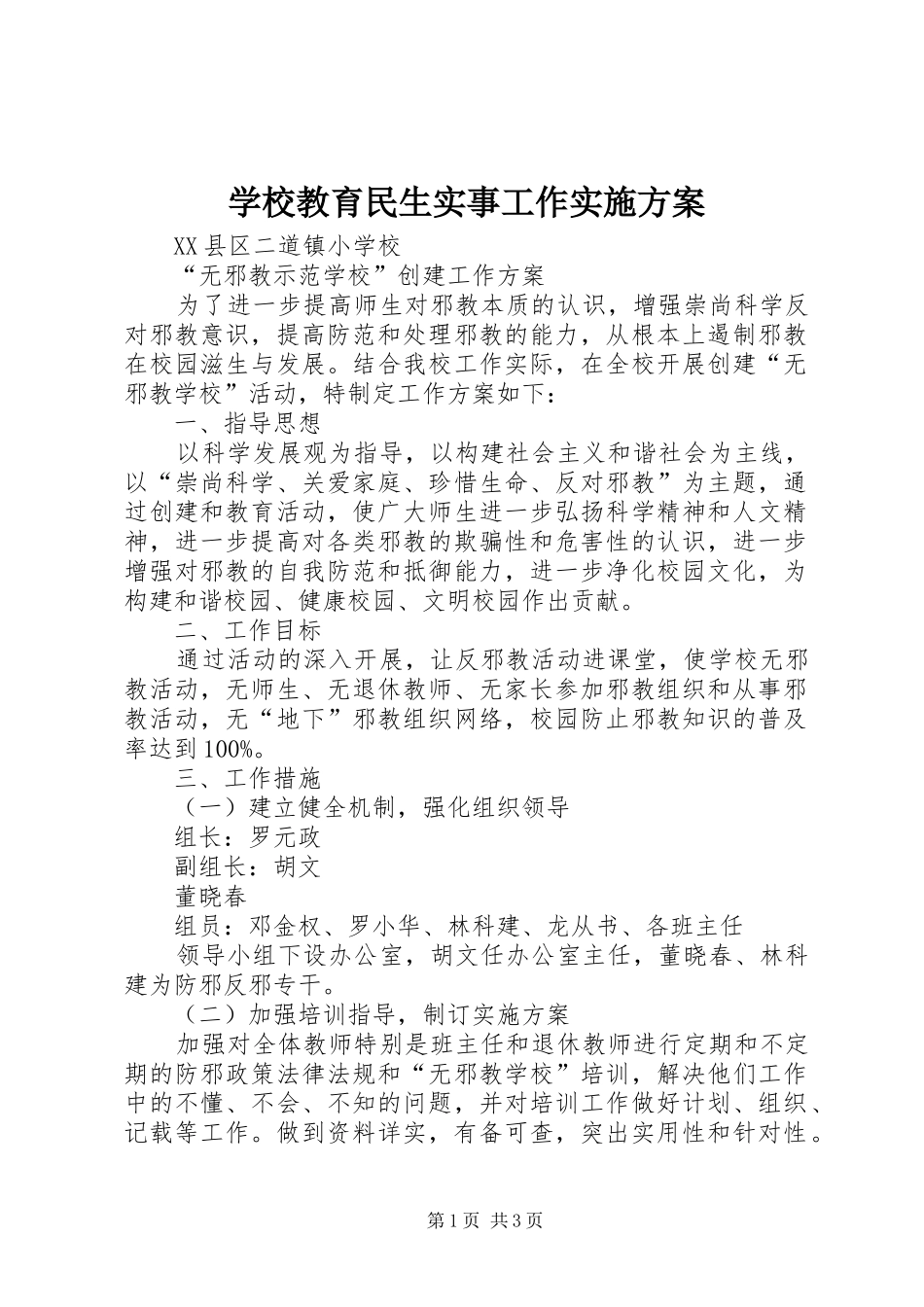 学校教育民生实事工作方案_第1页