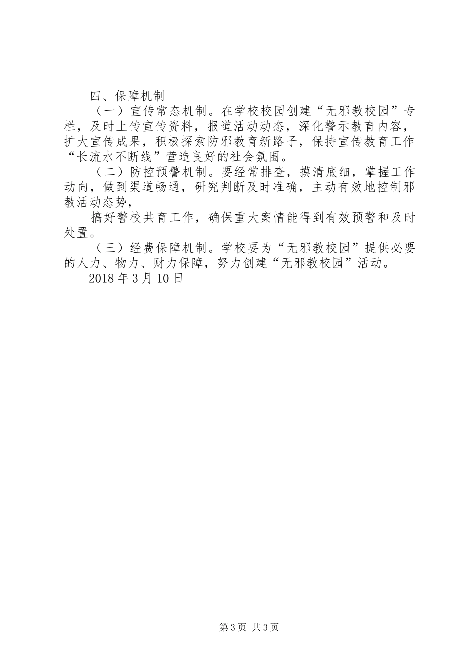 学校教育民生实事工作方案_第3页