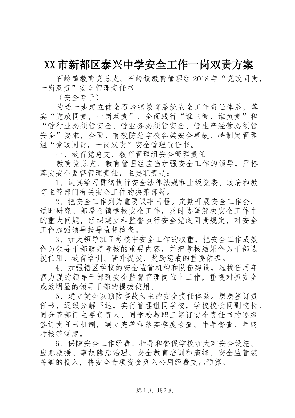 XX市新都区泰兴中学安全工作一岗双责实施方案_第1页
