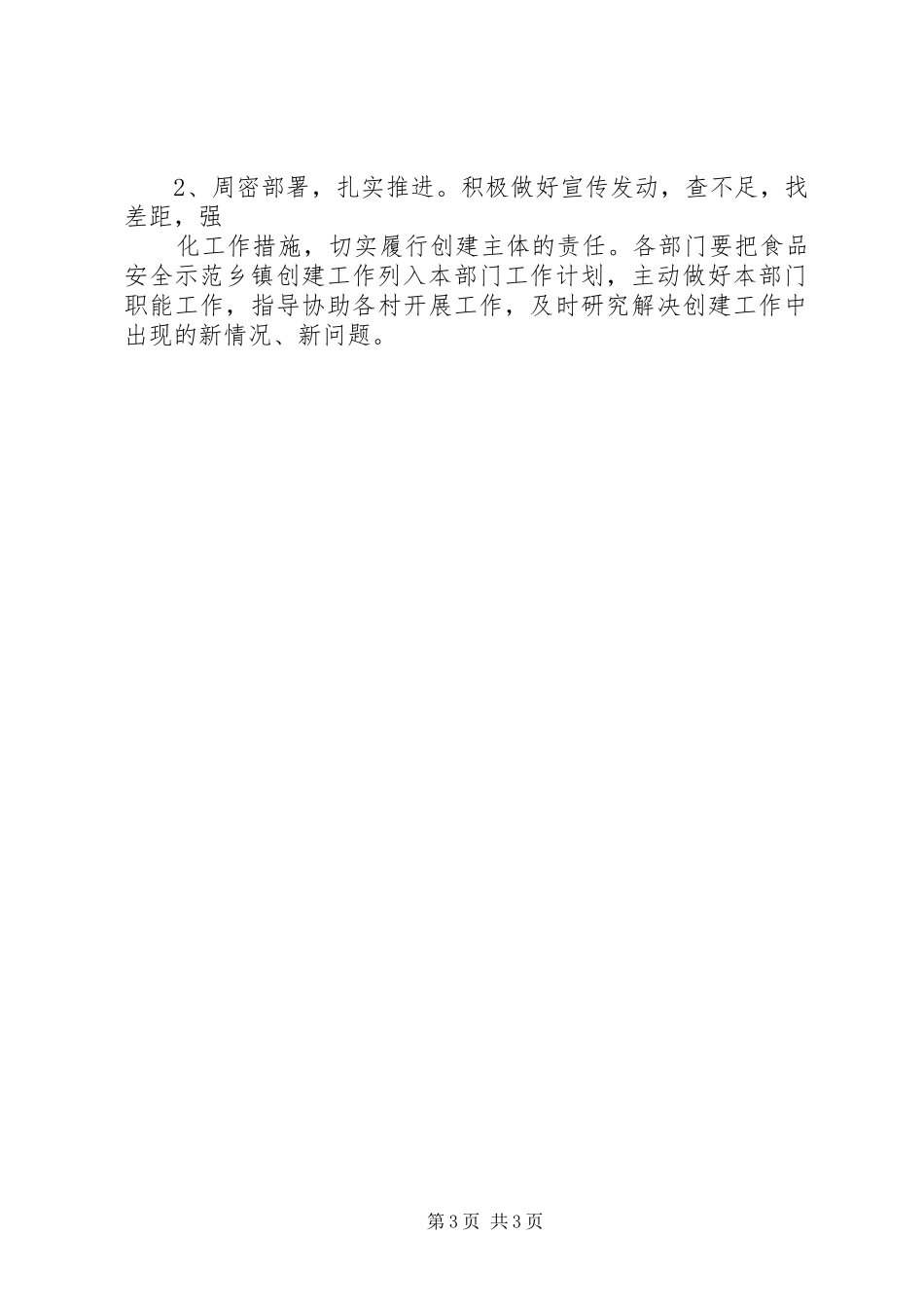 食品药品示范乡镇创建实施方案_第3页