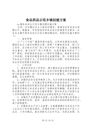 食品药品示范乡镇创建实施方案