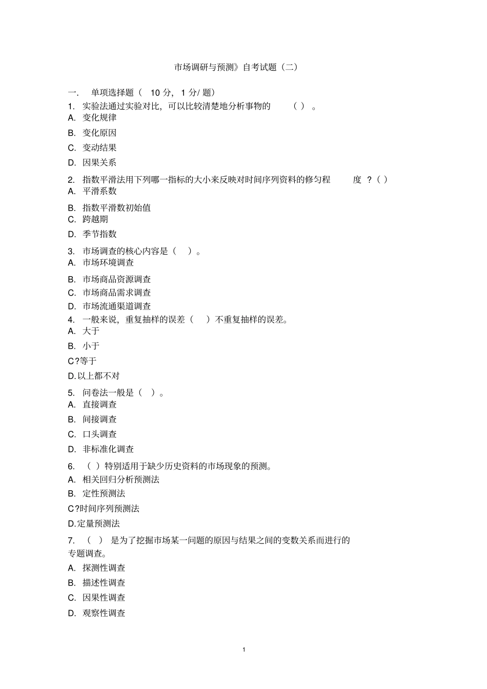 市场调研与预测试题(二)_第1页