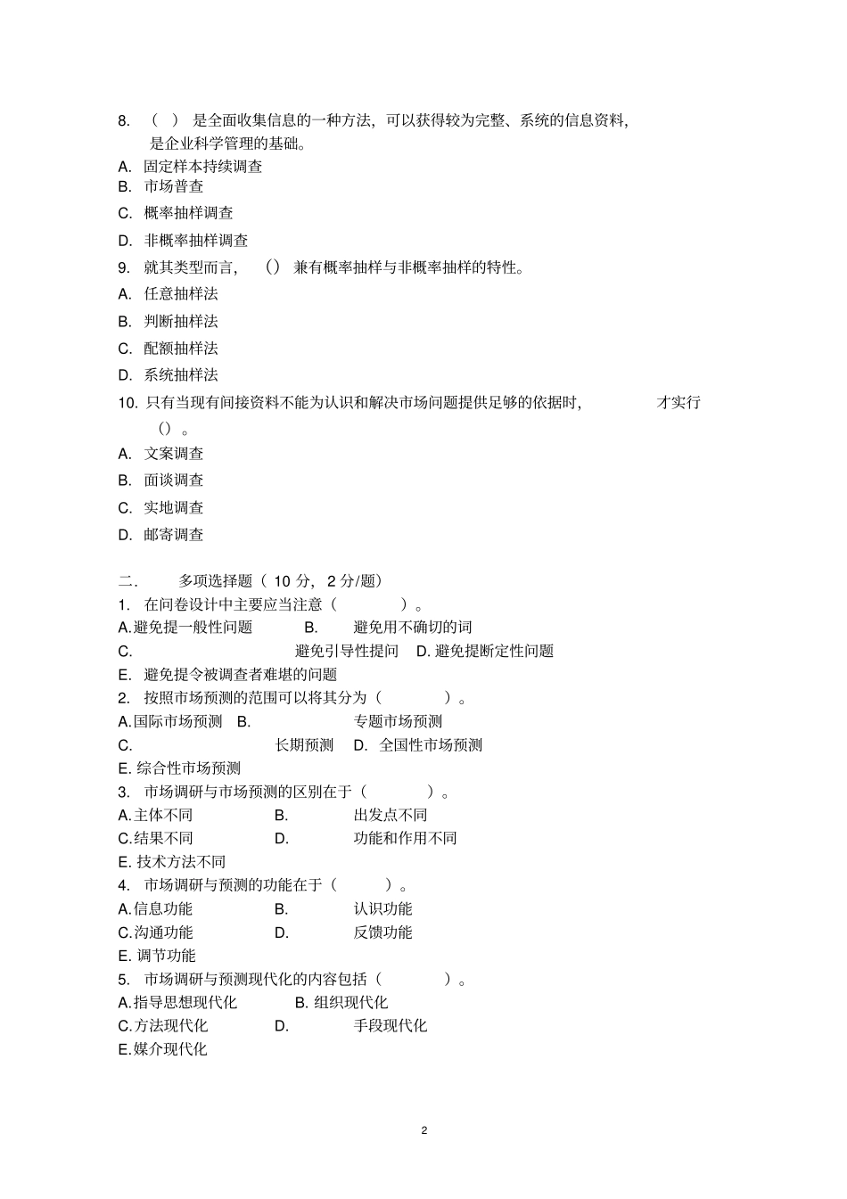 市场调研与预测试题(二)_第2页