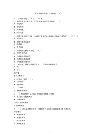 市场调研与预测试题(二)