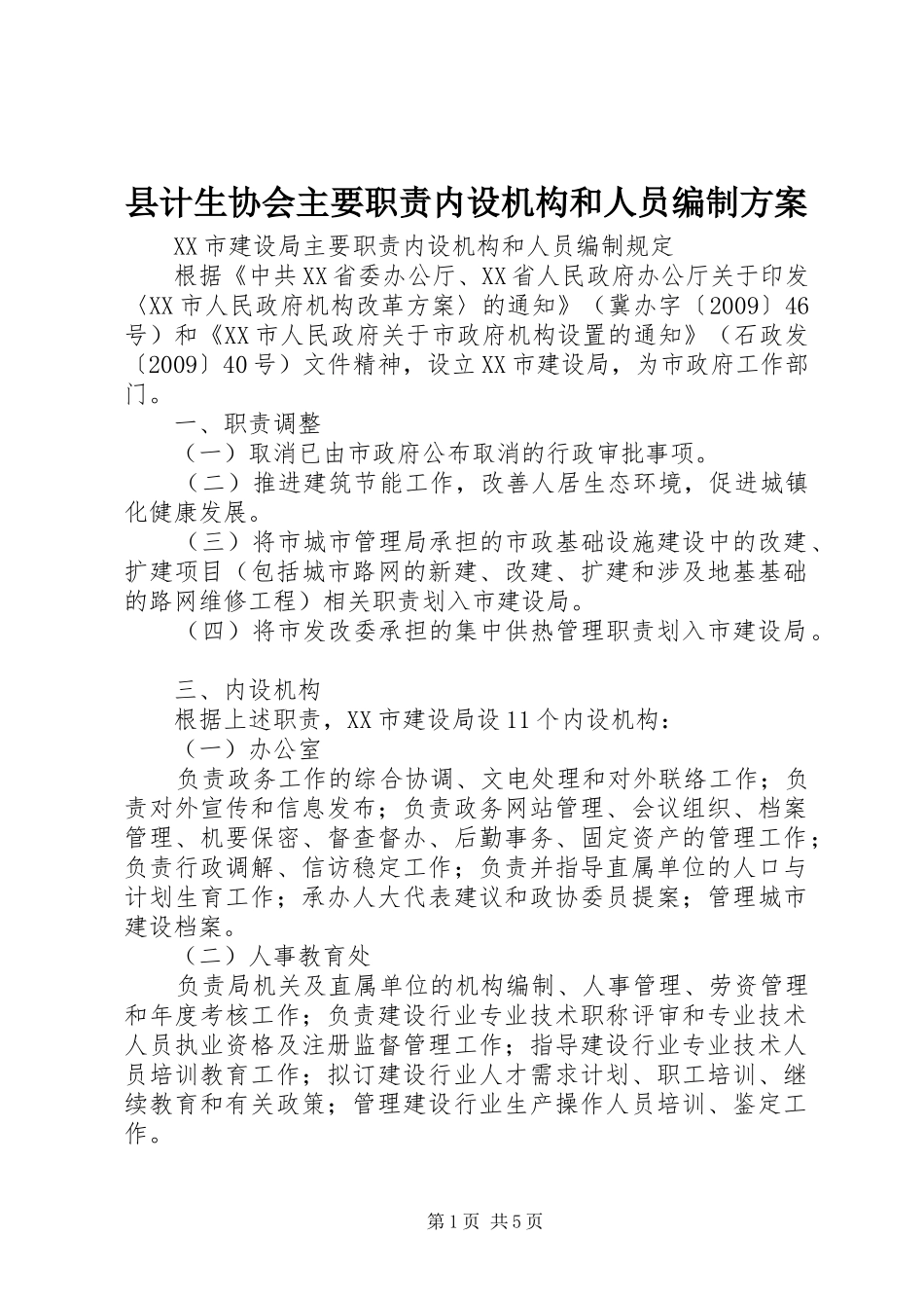 县计生协会主要职责内设机构和人员编制实施方案_第1页