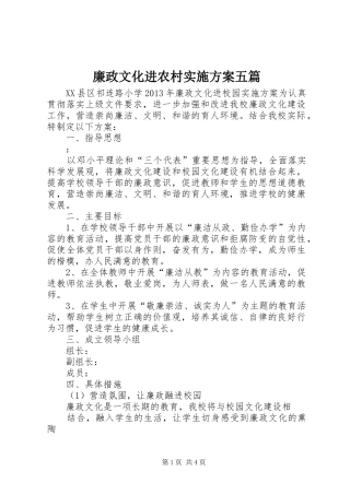 廉政文化进农村方案五篇