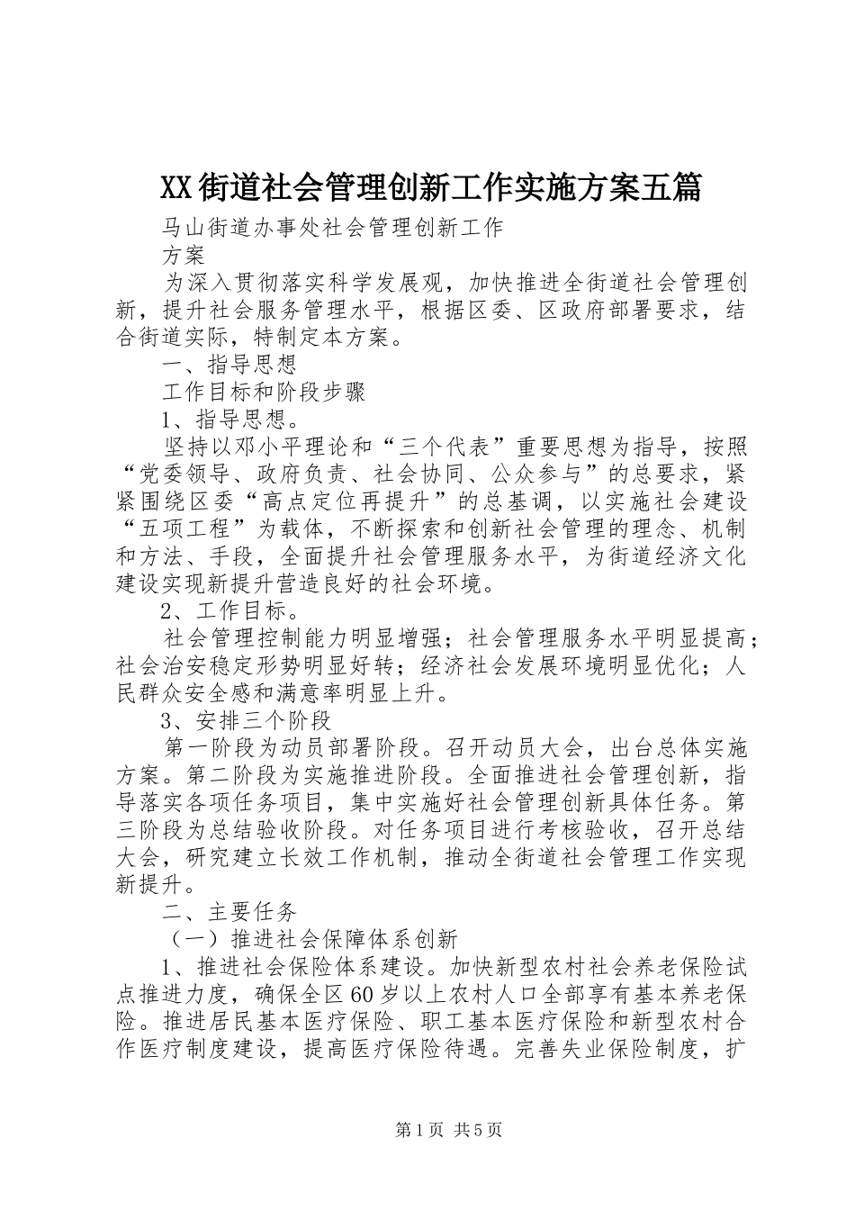 XX街道社会管理创新工作方案五篇_第1页