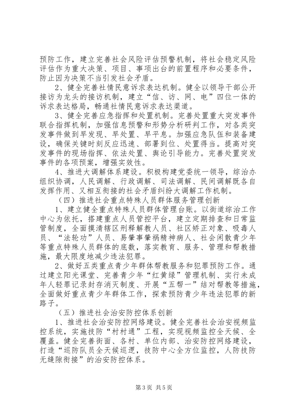 XX街道社会管理创新工作方案五篇_第3页