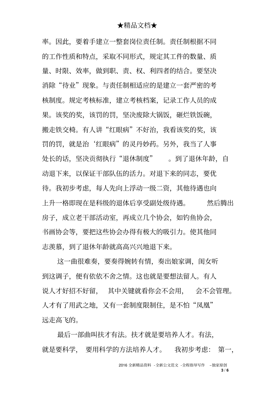 人事处处长岗位的竞聘演讲稿_第3页