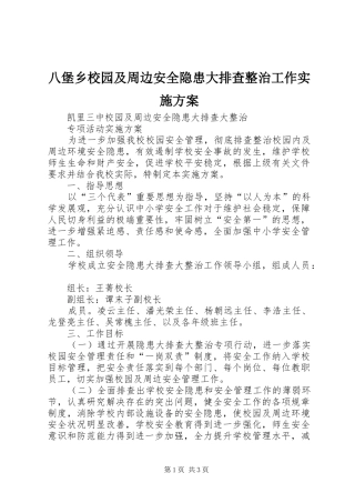 八堡乡校园及周边安全隐患大排查整治工作方案