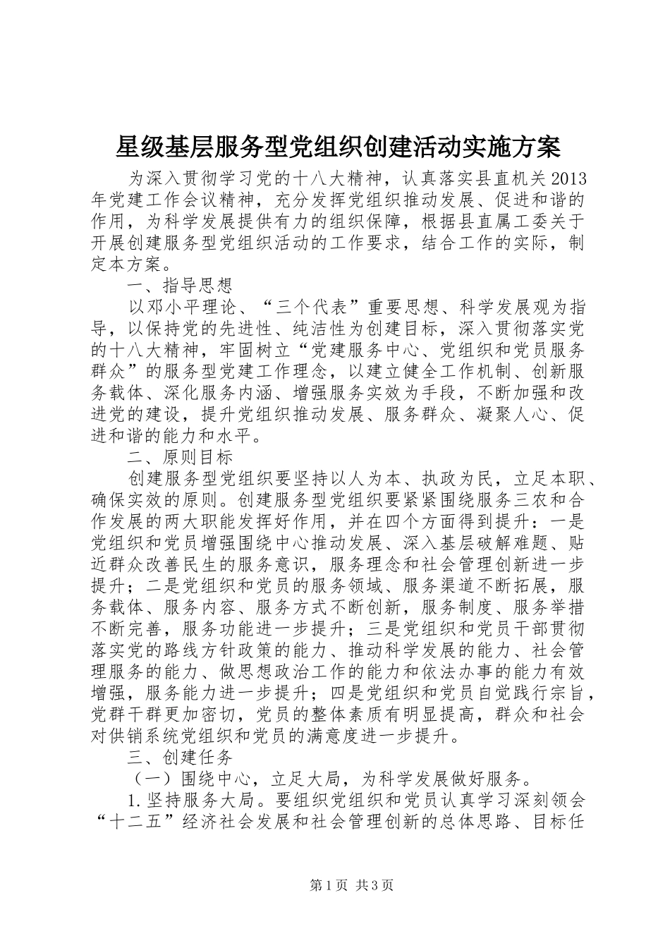 星级基层服务型党组织创建活动方案_第1页