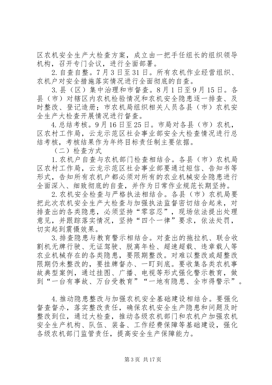 农机安全生产大检查实施方案5篇_第3页