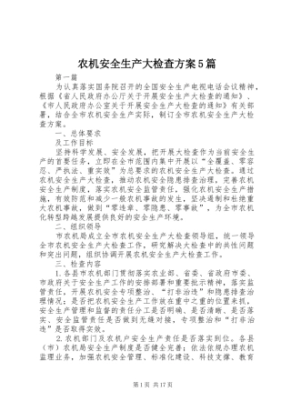农机安全生产大检查实施方案5篇