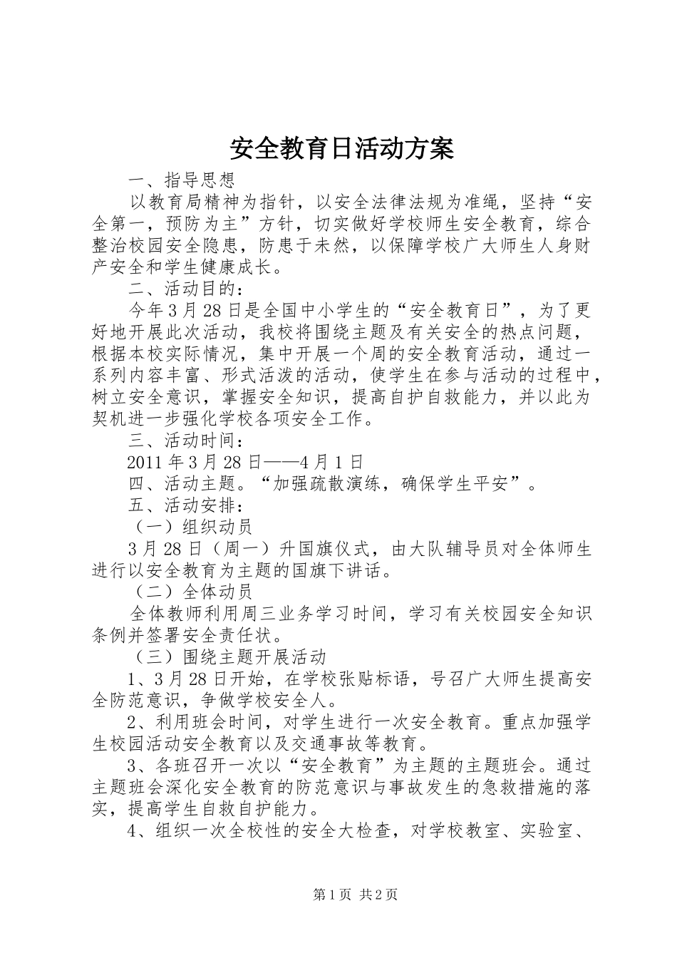 安全教育日活动实施方案_第1页
