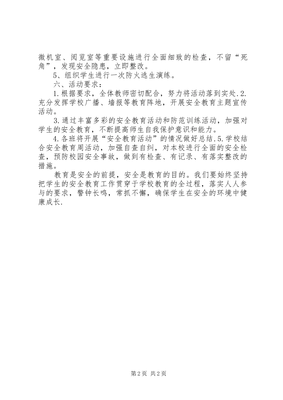安全教育日活动实施方案_第2页