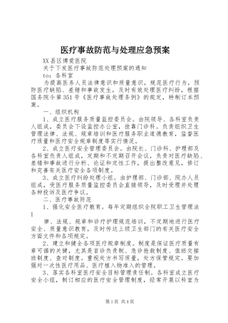 医疗事故防范与应急预案