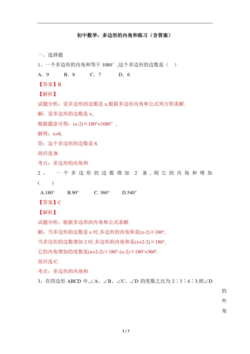 初中数学：多边形的内角和练习(含答案)_第1页