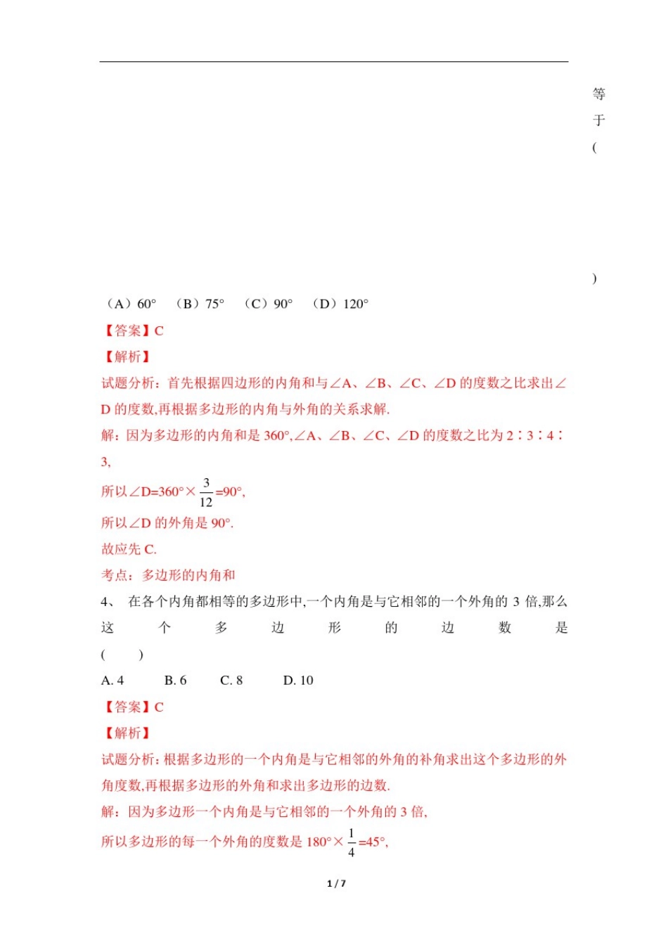 初中数学：多边形的内角和练习(含答案)_第2页