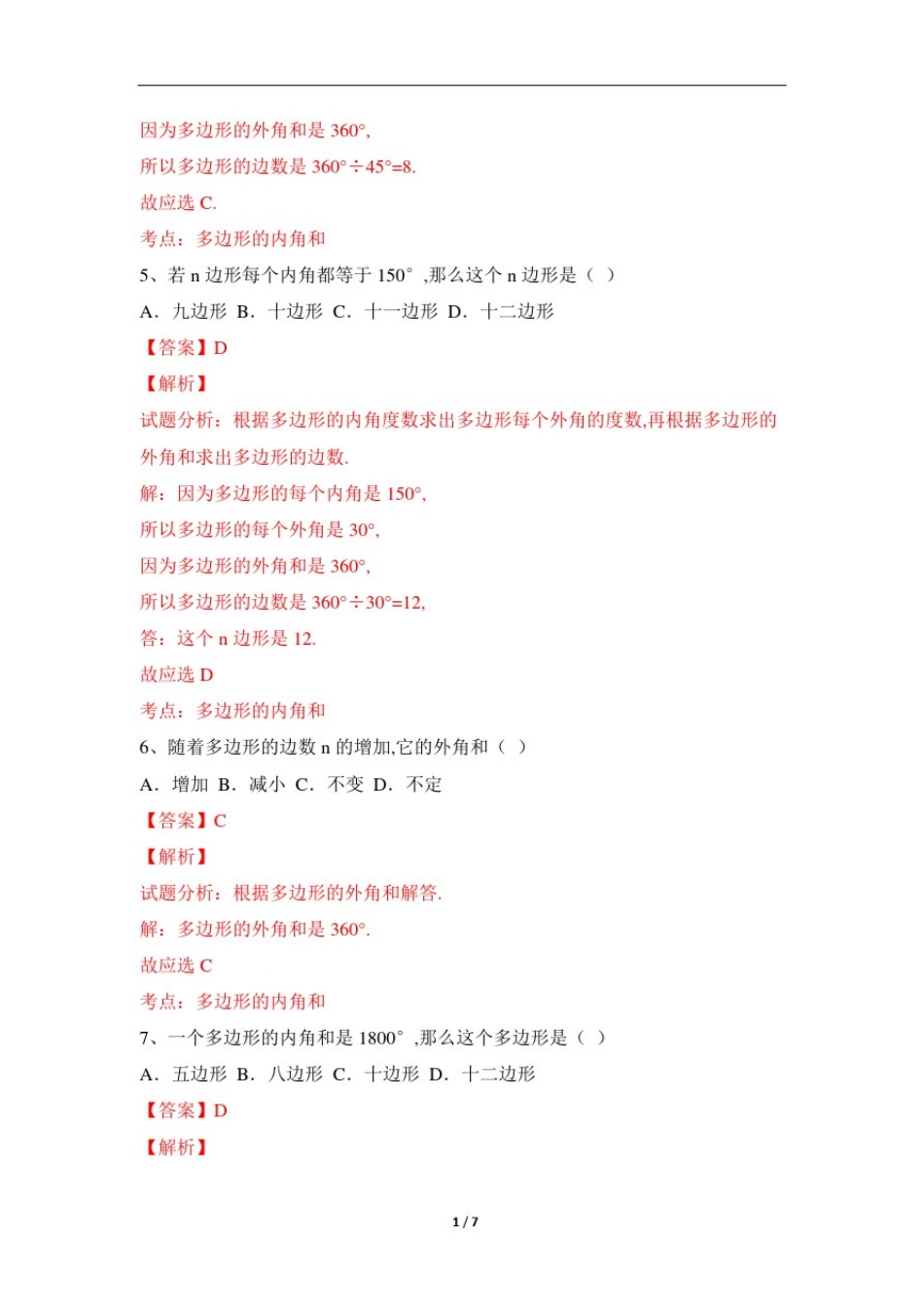 初中数学：多边形的内角和练习(含答案)_第3页