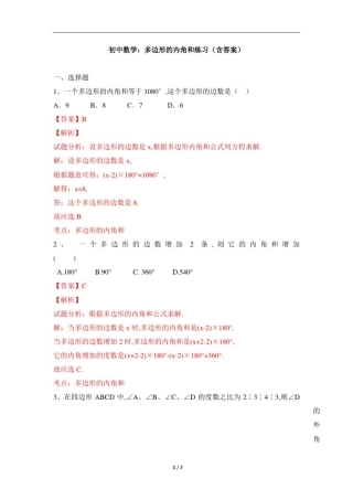 初中数学：多边形的内角和练习(含答案)