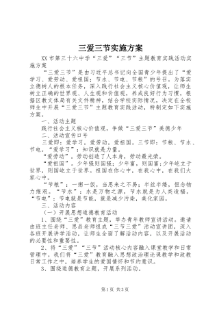 三爱三节方案