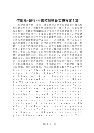 信用社(银行)内部控制建设方案5篇 (5)