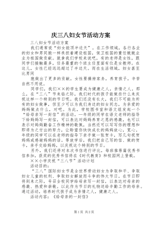 庆三八妇女节活动实施方案